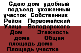 Сдаю дом, удобный подъезд, ухоженный участок. Собственник! › Район ­ Первомайский › Улица ­ Володарского › Дом ­ 8 › Этажность дома ­ 3 › Общая площадь дома ­ 250 › Площадь участка ­ 8 › Цена ­ 65 000 - Московская обл., Королев г. Недвижимость » Дома, коттеджи, дачи аренда   . Московская обл.,Королев г.